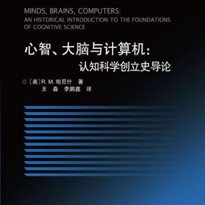 خرید و دانلود نسخه کامل کتاب 心智、大脑与计算机：认知科学创立史导论 (语言与认知译丛)》作者：R.M.哈尼什(R.M.Harnish)