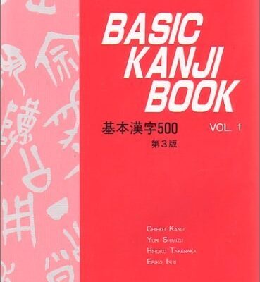 خرید و دانلود نسخه کامل کتاب （新版） BASIC KANJI BOOK ―基本漢字500―　VOL.1 – PDF