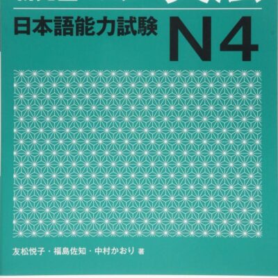 خرید و دانلود نسخه کامل کتاب JLPT N4 Grammar Shin Kanzen Master Japanese Language Proficiency Test Japan – PDF