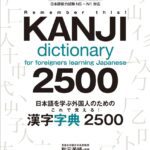 خرید و دانلود نسخه کامل کتاب Kanji Dictionary for Foreigners Learning Japanese 2500 N5 to N1 – PDF
