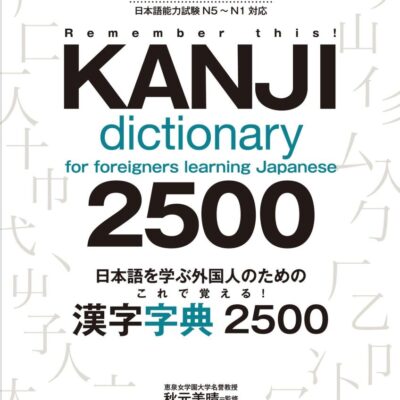 خرید و دانلود نسخه کامل کتاب Kanji Dictionary for Foreigners Learning Japanese 2500 N5 to N1 – PDF