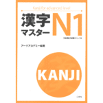 خرید و دانلود نسخه کامل کتاب Kanji master N1 – PDF