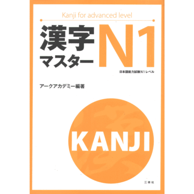 خرید و دانلود نسخه کامل کتاب Kanji master N1 – PDF