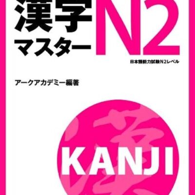 خرید و دانلود نسخه کامل کتاب Kanji Master N2 – PDF
