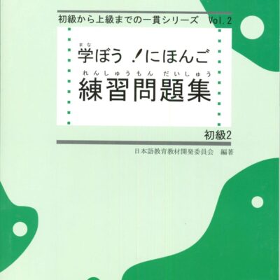 خرید و دانلود نسخه کامل کتاب Manabou Nihongo Shokyu 2 – PDF