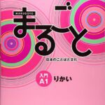 خرید و دانلود نسخه کامل کتاب Marugoto: Japanese language and culture. Starter A1 Rikai: Coursebook for communicative language competences – PDF
