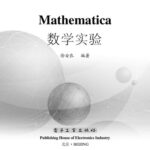 خرید و دانلود نسخه کامل کتاب Mathematica数学实验