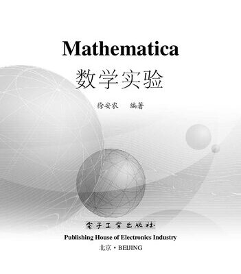 خرید و دانلود نسخه کامل کتاب Mathematica数学实验