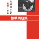 خرید و دانلود نسخه کامل کتاب Minna no Nihongo Shokyu I: Basic Workbook I – PDF