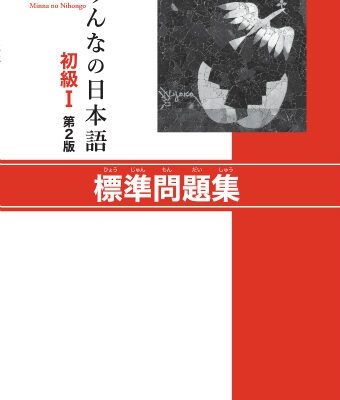 خرید و دانلود نسخه کامل کتاب Minna no Nihongo Shokyu I: Basic Workbook I – PDF