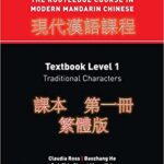 خرید و دانلود نسخه کامل کتاب The Routledge Course in Modern Mandarin Chinese: Textbook Level 1, Traditional Characters –  Pdf