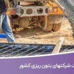 خرید و دانلود بانک اطلاعات شرکتهای بتون ریزی کشور