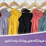 خرید و دانلود اطلاعات فروشگاه های پوشاک زنانه کشور