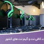 خرید و دانلود بانک اطلاعات کافی نت و گیم نت های کشور