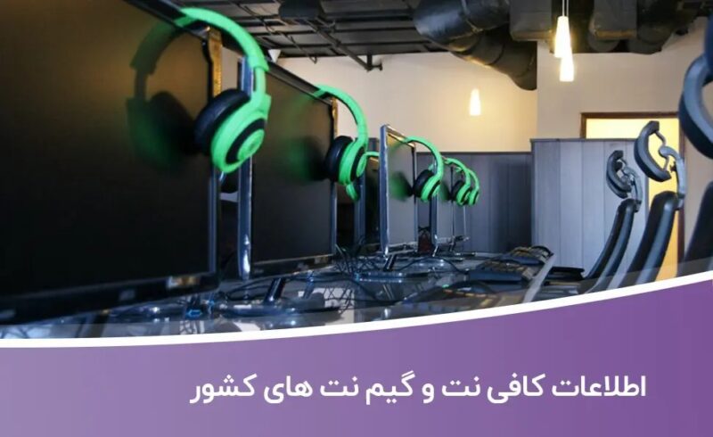 etelaate-kafinet-gamenet-keshvar خرید و دانلود بانک اطلاعات کافی نت و گیم نت های کشور - تصویر 1