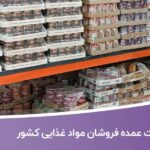 خرید و دانلود اطلاعات عمده فروشان مواد غذایی کشور