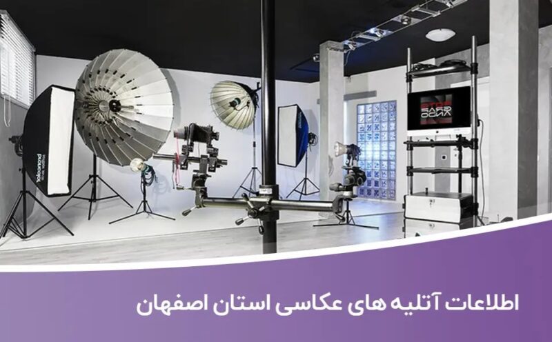 خرید و دانلود بانک اطلاعات آتلیه های عکاسی استان اصفهان - تصویر 1