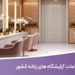 خرید و دانلود بانک اطلاعات آرایشگاه های زنانه کشور