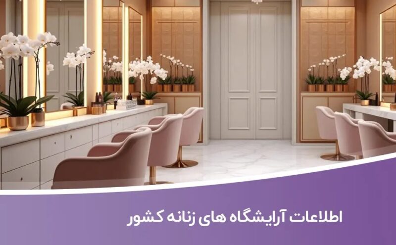 اطلاعات-آرایشگاه-های-زنانه-کشور خرید و دانلود بانک اطلاعات آرایشگاه های زنانه کشور - تصویر 1