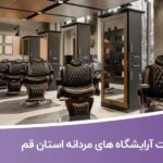 خرید و دانلود بانک اطلاعات آرایشگاه های مردانه استان قم