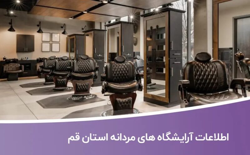 خرید و دانلود بانک اطلاعات آرایشگاه های مردانه استان قم - تصویر 1