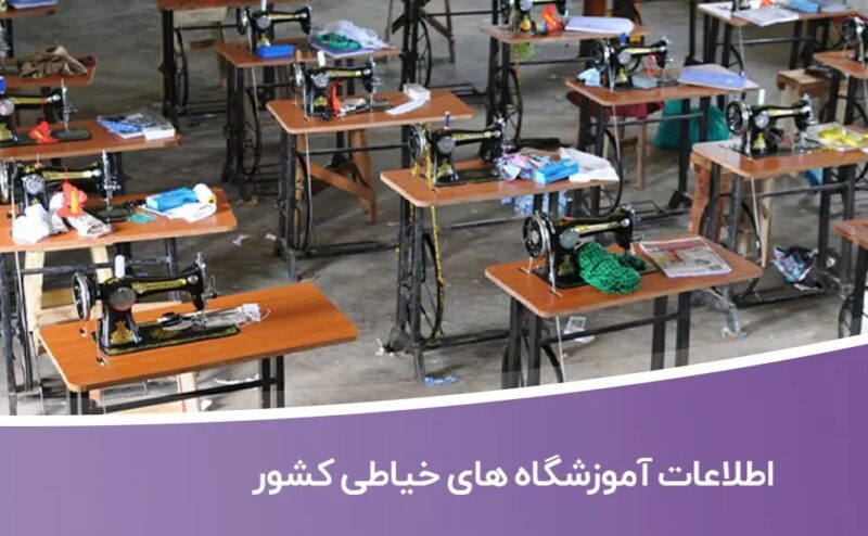 خرید و دانلود بانک اطلاعات و لیست آموزشگاه های خیاطی کشور - تصویر 1