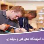 خرید و دانلود اطلاعات آموزشگاه های فنی و حرفه ای
