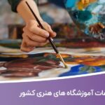 خرید و دانلود بانک اطلاعات آموزشگاه های هنری کشور