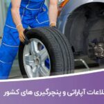 خرید و دانلود بانک اطلاعات آپاراتی و پنچرگیری های کشور
