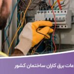 خرید و دانلود اطلاعات برق کاران ساختمان کشور