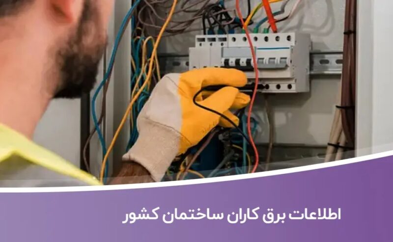 خرید و دانلود اطلاعات برق کاران ساختمان کشور - تصویر 1