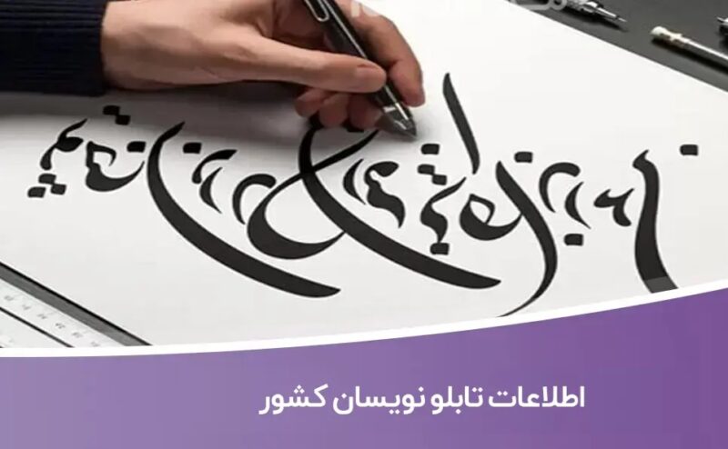 اطلاعات-تابلو-نویسان-کشور خرید و دانلود اطلاعات تابلو نویسان کشور - تصویر 1