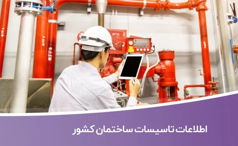 خرید و دانلود بانک اطلاعات تاسیسات ساختمان کشور - تصویر 1