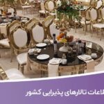 خرید و دانلود اطلاعات تالارهای پذیرایی کشور