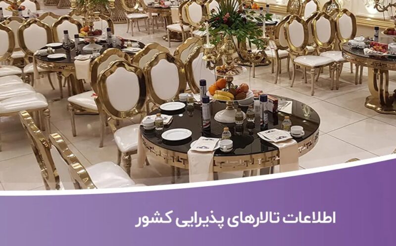 خرید و دانلود اطلاعات تالارهای پذیرایی کشور - تصویر 1