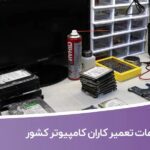خرید و دانلود اطلاعات تعمیر کاران کامپیوتر کشور