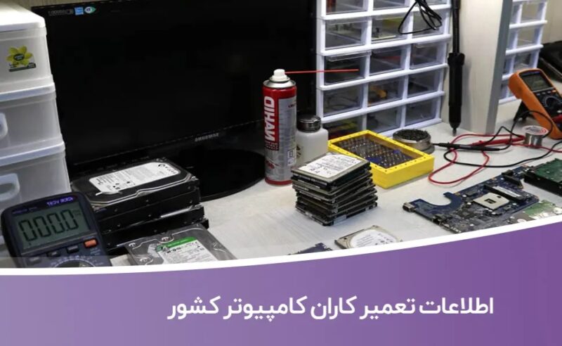 اطلاعات-تعمیر-کاران-کامپیوتر-کشور خرید و دانلود اطلاعات تعمیر کاران کامپیوتر کشور - تصویر 1