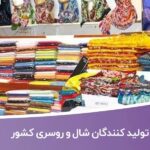 خرید و دانلود بانک اطلاعات تولید کنندگان شال و روسری کشور