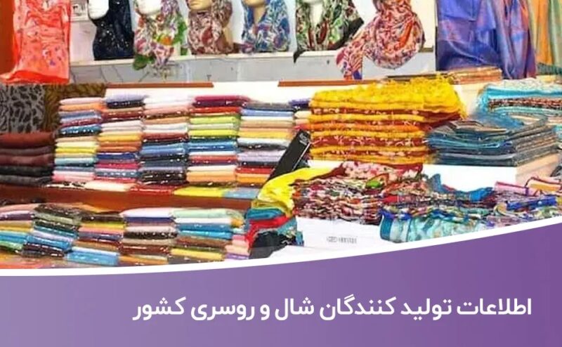 اطلاعات-تولید-کنندگان-شال-و-روسری-کشور خرید و دانلود بانک اطلاعات تولید کنندگان شال و روسری کشور - تصویر 1