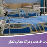 خرید و دانلود بانک اطلاعات خدمات و مراکز درمانی تهران