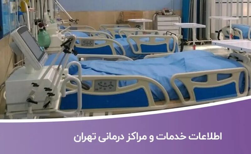 خرید و دانلود بانک اطلاعات خدمات و مراکز درمانی تهران - تصویر 1