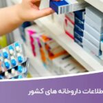 خرید و دانلود اطلاعات داروخانه های کشور