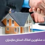 خرید و دانلود بانک اطلاعات مشاورین املاک استان مازندران