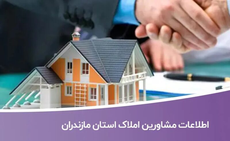 خرید و دانلود بانک اطلاعات مشاورین املاک استان مازندران - تصویر 1