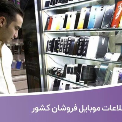 خرید و دانلود اطلاعات موبایل فروشان کشور