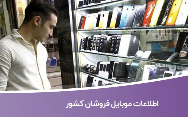 خرید و دانلود اطلاعات موبایل فروشان کشور - تصویر 1