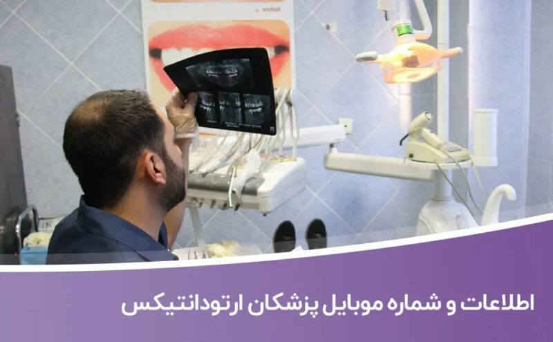 خرید و دانلود بانک اطلاعات و شماره موبایل پزشکان ارتودانتیکس - تصویر 1