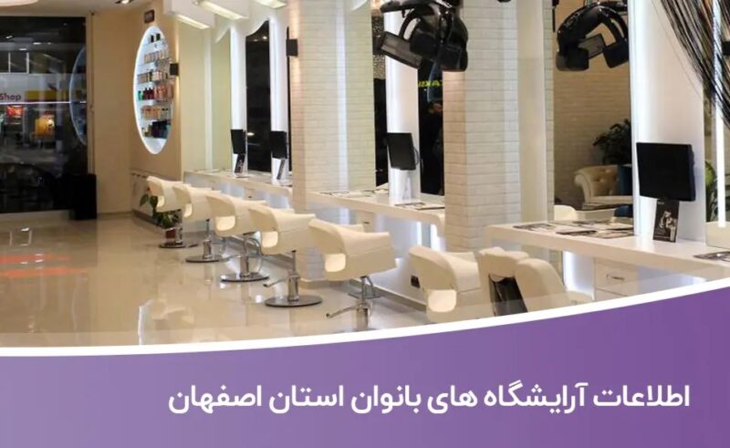 خرید و دانلود بانک اطلاعات و لیست آرایشگاه های بانوان استان اصفهان - تصویر 1