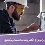 خرید و دانلود اطلاعات پیمانکاران برق و الکتریک ساختمانی کشور