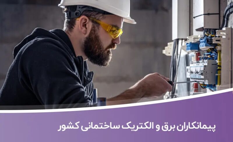 خرید و دانلود اطلاعات پیمانکاران برق و الکتریک ساختمانی کشور - تصویر 1